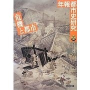 年報 都市史研究〈20〉危機と都市 [単行本]