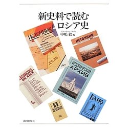 新史料で読むロシア史 [単行本]