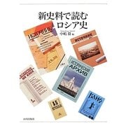 新史料で読むロシア史 [単行本]