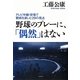 野球のプレーに、「偶然」はない―テレビ中継・球場で観戦を楽しむ29の視点 [単行本]
