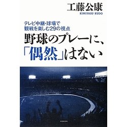 野球のプレーに、「偶然」はない―テレビ中継・球場で観戦を楽しむ29の視点 [単行本]