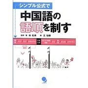 シンプル公式で中国語の語順を制す [単行本]
