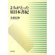 よみがえった原日本書紀 [単行本]