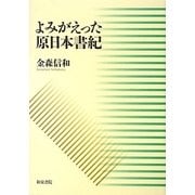 よみがえった原日本書紀 [単行本]