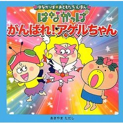 はなかっぱ がんばれ!アゲルちゃん(はなかっぱおともだちえほんシリーズ) [絵本]