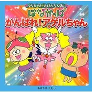 はなかっぱ がんばれ!アゲルちゃん(はなかっぱおともだちえほんシリーズ) [絵本]