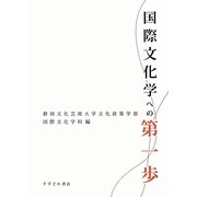 国際文化学への第一歩 [単行本]