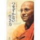 つまずかない生き方―シンプルに考え、シンプルに動く [単行本]