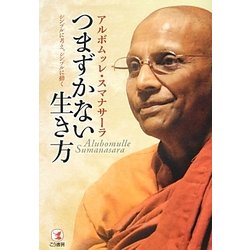 つまずかない生き方―シンプルに考え、シンプルに動く [単行本]
