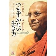 つまずかない生き方―シンプルに考え、シンプルに動く [単行本]