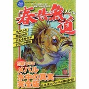 春告魚(メバル)道（SAKURA・MOOK 73） [ムックその他]