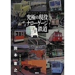 ヨドバシ.com - 究極の現役ナローゲージ鉄道(鉄道・秘蔵記録集シリーズ