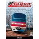 名鉄パノラマスーパー 名古屋本線全線 名鉄岐阜～豊橋 (ビコム ワイド展望) [DVD]