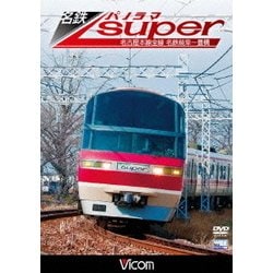 名鉄パノラマスーパー 名古屋本線全線 名鉄岐阜～豊橋 (ビコム ワイド展望) [DVD]