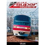 名鉄パノラマスーパー 名古屋本線全線 名鉄岐阜～豊橋 (ビコム ワイド展望)