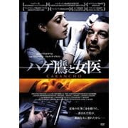 ハゲ鷹と女医