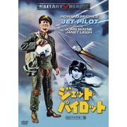 ジェット・パイロット -HDリマスター版-