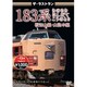 ザ・ラストラン 183系 きのさき はしだて こうのとり [DVD]