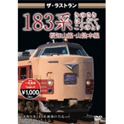 ザ・ラストラン 183系 きのさき はしだて こうのとり [DVD]