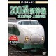 ザ・ラストラン 200系新幹線 [DVD]