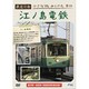 鉄道日和 小さな旅みつけた ♯1 江ノ島電鉄 [DVD]