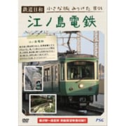 鉄道日和 小さな旅みつけた ♯1 江ノ島電鉄