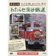 鉄道日和 小さな旅みつけた ♯2 わたらせ渓谷鐵道 [DVD]