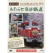 鉄道日和 小さな旅みつけた ♯2 わたらせ渓谷鐵道