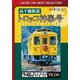 高千穂鉄道 トロッコ神楽号 高千穂～延岡 (ビコムベストセレクション) [DVD]