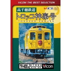 高千穂鉄道 トロッコ神楽号 高千穂～延岡 (ビコムベストセレクション) [DVD]