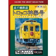 高千穂鉄道 トロッコ神楽号 高千穂～延岡 (ビコムベストセレクション)