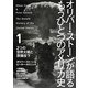 オリバー・ストーンが語るもうひとつのアメリカ史〈1〉2つの世界大戦と原爆投下 [単行本]
