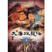 大唐双龍伝 DVD-BOXⅡ