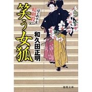 笑う女狐―はぐれ十左暗剣殺(徳間文庫) [文庫]