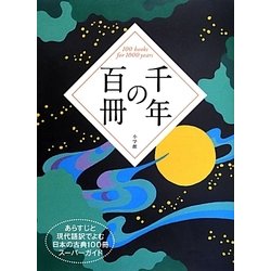 千年の百冊―あらすじと現代語訳でよむ日本の古典100冊スーパーガイド [単行本]