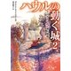 ハウルの動く城 2 アブダラと空飛ぶ絨毯 （徳間文庫） [文庫]
