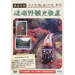 鉄道日和 小さな旅みつけた ♯3 嵯峨野観光鉄道 [DVD]
