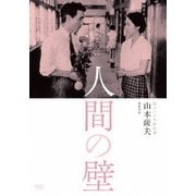 独立プロ名画特選 人間の壁