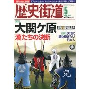 歴史街道 2013年 05月号 [雑誌]