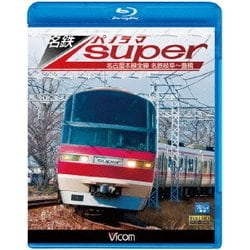 名鉄パノラマスーパー 名古屋本線全線 名鉄岐阜～豊橋 (ビコム ブルーレイ展望) [Blu-ray Disc]