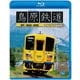 島原鉄道 ブルーレイ復刻版 諫早～南島原～加津佐 (ビコム ブルーレイ展望) [Blu-ray Disc]