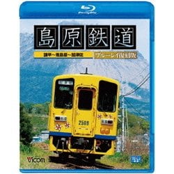 島原鉄道 ブルーレイ復刻版 諫早～南島原～加津佐 (ビコム ブルーレイ展望) [Blu-ray Disc]