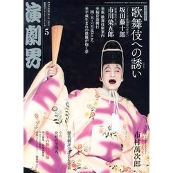 演劇界 2013年 05月号 [雑誌]