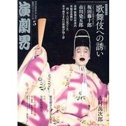演劇界 2013年 05月号 [雑誌]