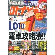 ギャンブル宝典ロト・ナンバーズ当選倶楽部 2013年 05月号 [雑誌]