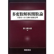 多変数解析関数論―学部生へおくる岡の連接定理 [単行本]