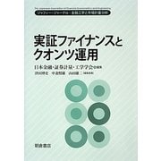 実証ファイナンスとクオンツ運用―ジャフィー・ジャーナル 金融工学と市場計量分析 [単行本]