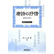 唐詩の抒情―絶句と律詩(漢文ライブラリー) [全集叢書]