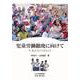 児童労働撤廃に向けて―今、私たちにできること(アジ研選書) [全集叢書]