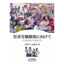 児童労働撤廃に向けて―今、私たちにできること(アジ研選書) [全集叢書]